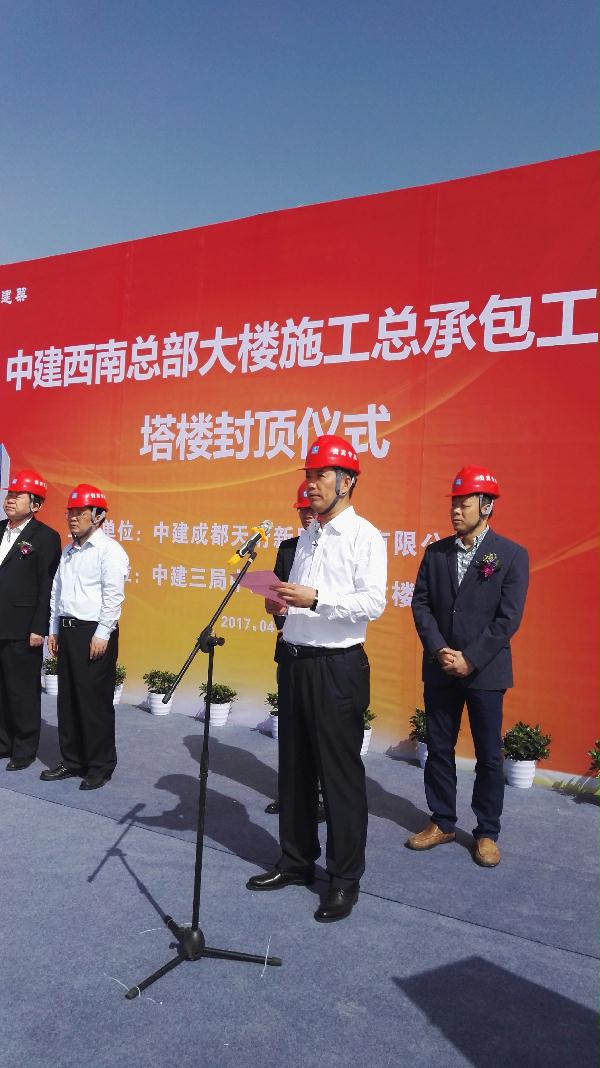 毛国强董事长出席中建西南总部大楼项目封顶仪式