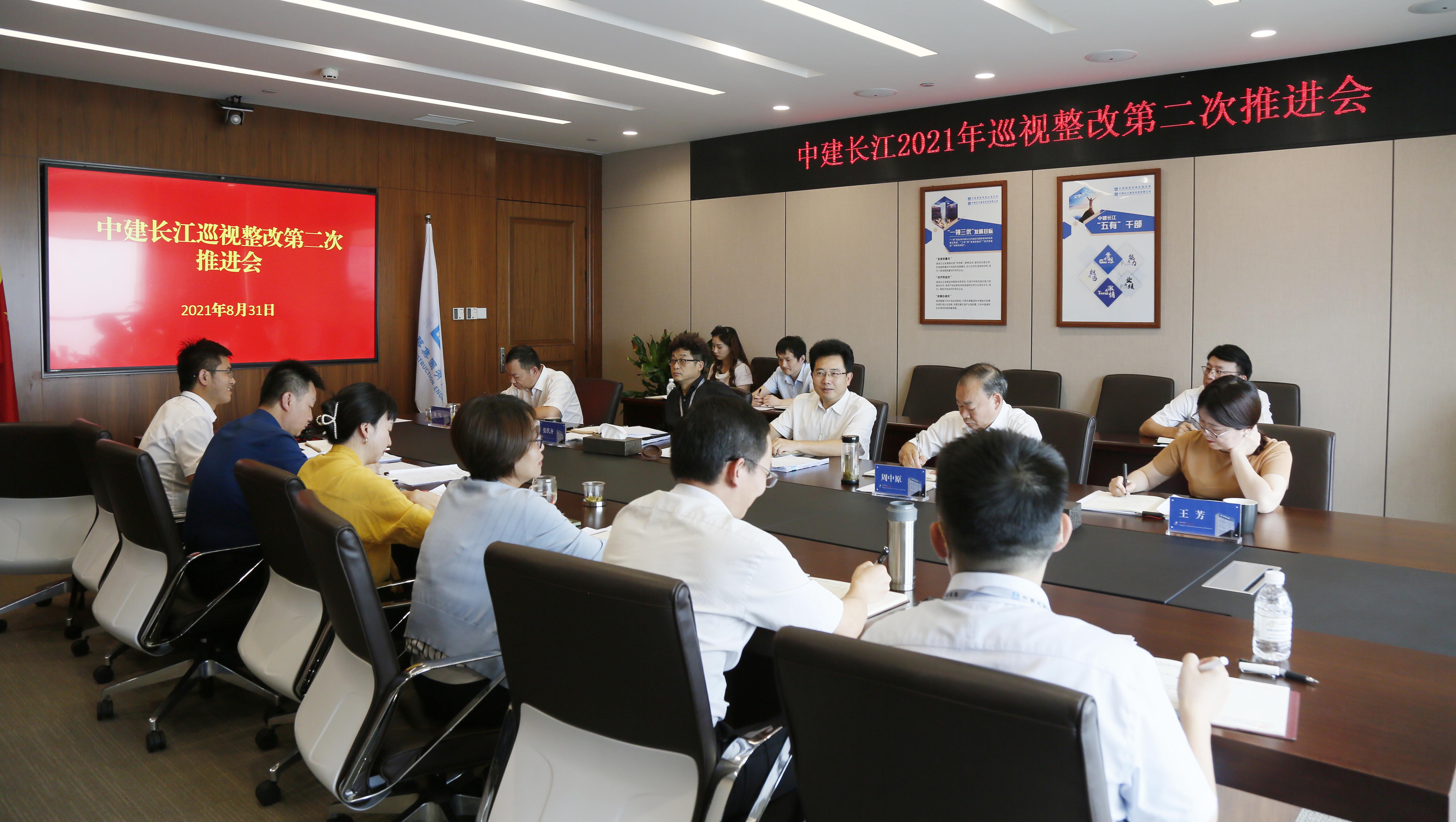 中建长江召开巡视整改工作推进会