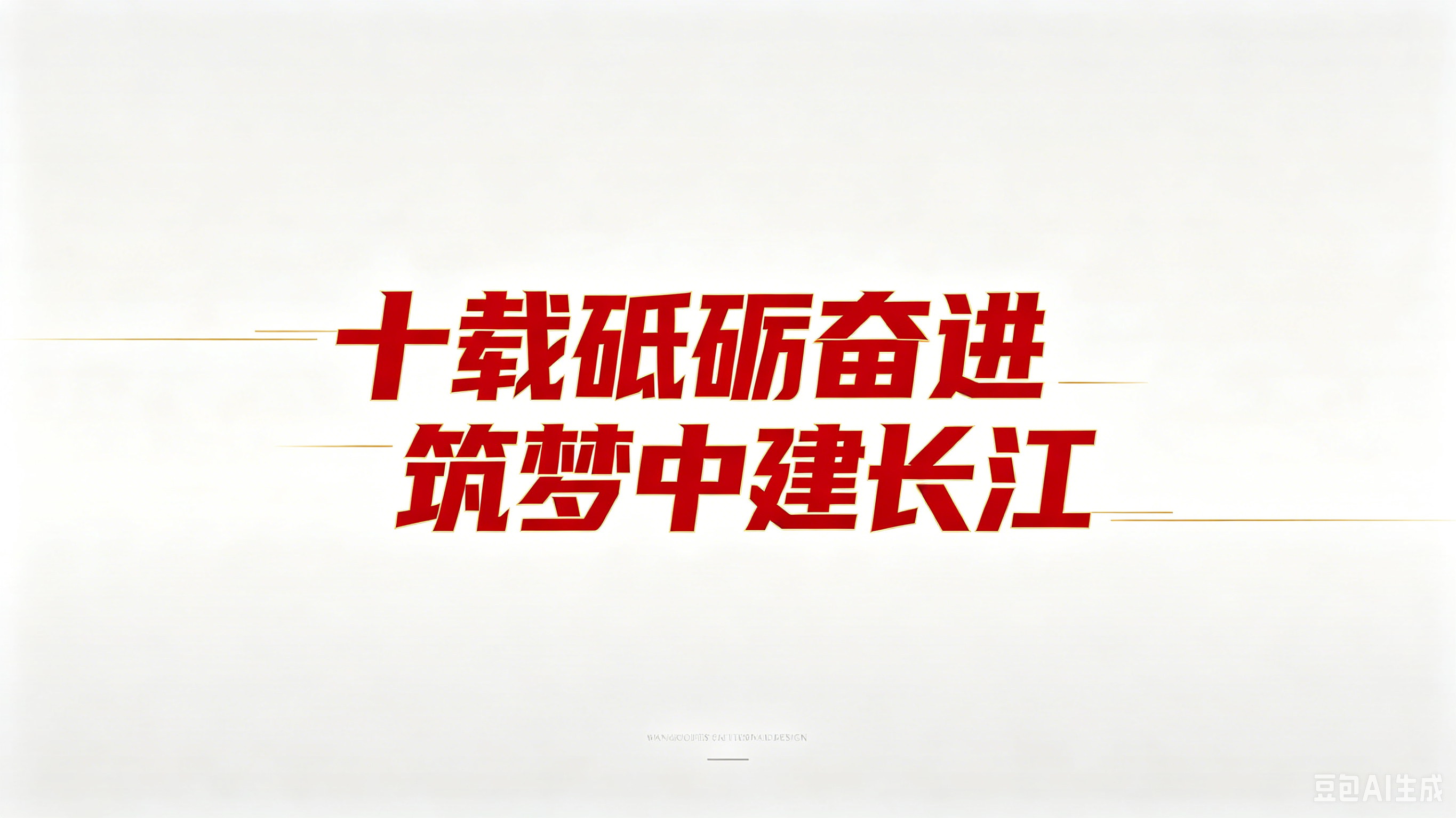中建长江十周年LOGO与标语发布 (1).png 中建长江十周年LOGO与标语发布 (1).png
