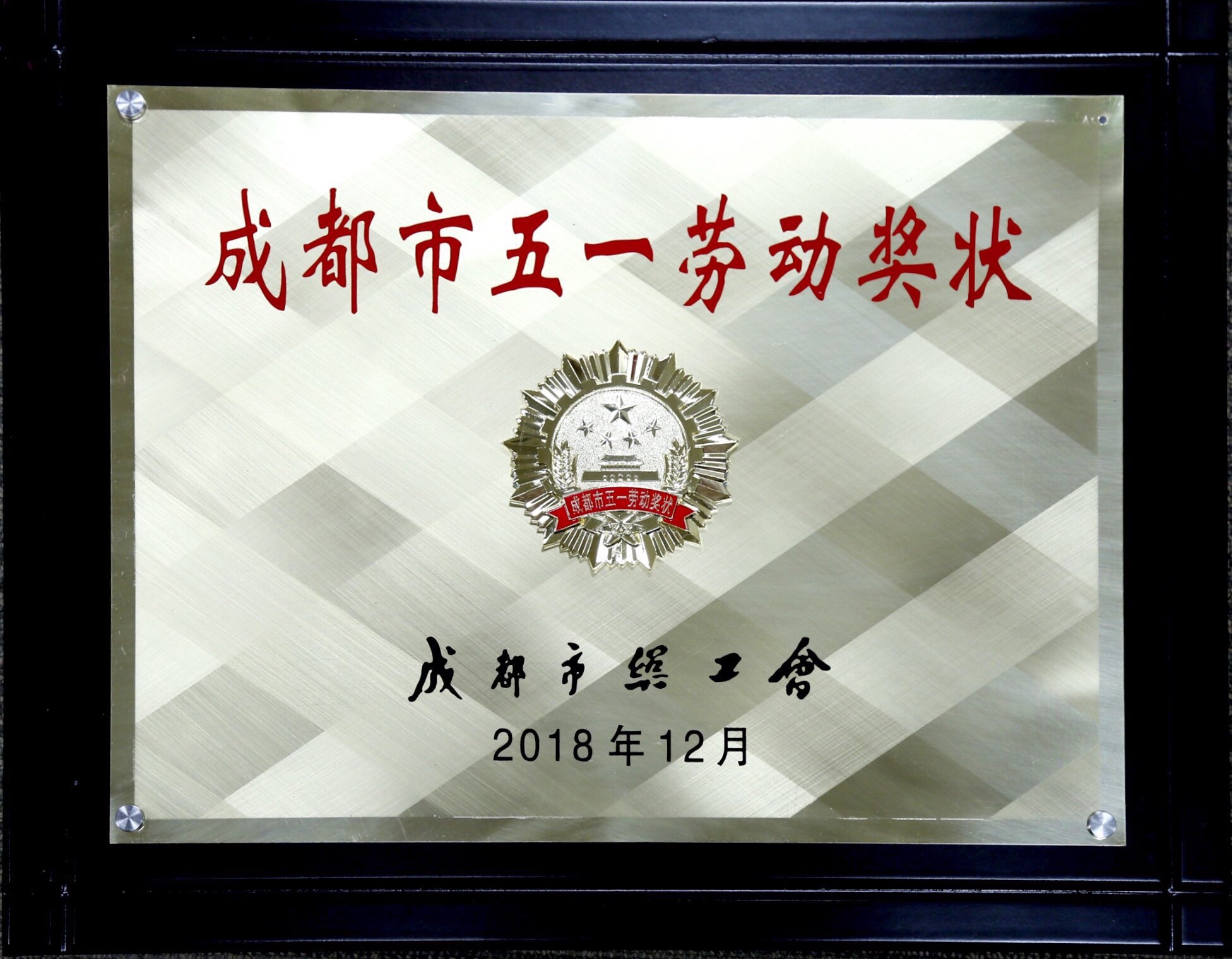 成都市五一劳动奖状.jpg