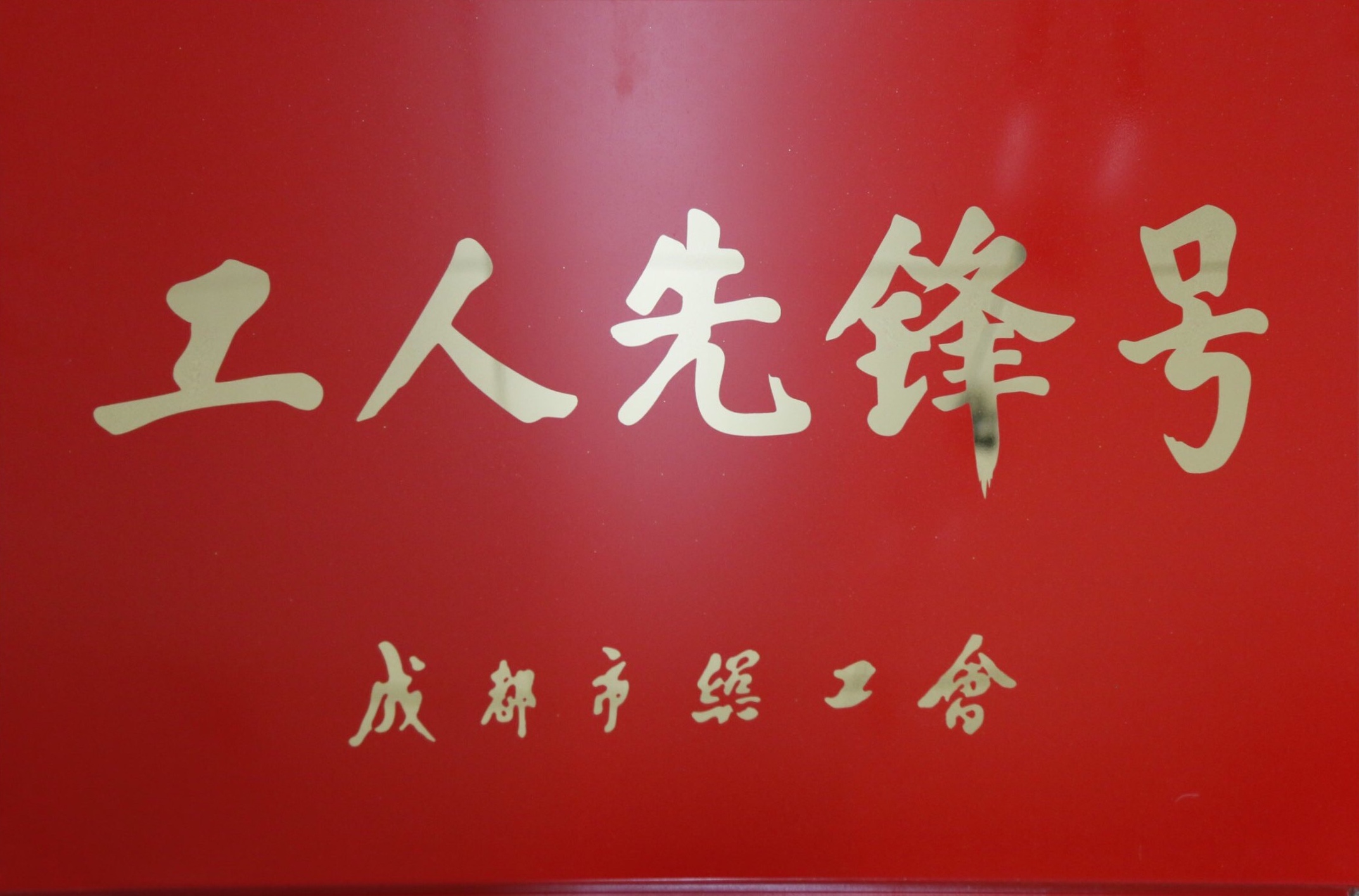 成都市工人先锋号.jpg